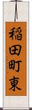 稲田町東 Scroll