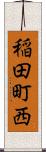 稲田町西 Scroll