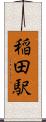 稲田駅 Scroll