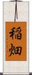 稲畑 Scroll