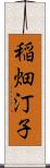 稲畑汀子 Scroll