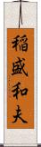 稲盛和夫 Scroll