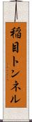稲目トンネル Scroll