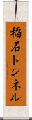 稲石トンネル Scroll