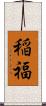 稲福 Scroll