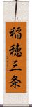 稲穂三条 Scroll