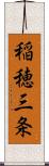 稲穂三条 Scroll