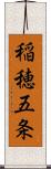 稲穂五条 Scroll