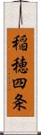 稲穂四条 Scroll