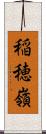 稲穂嶺 Scroll