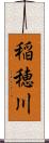 稲穂川 Scroll