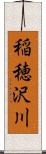 稲穂沢川 Scroll