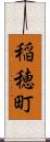 稲穂町 Scroll