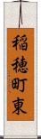 稲穂町東 Scroll