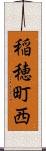稲穂町西 Scroll