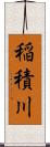 稲積川 Scroll