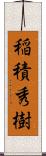 稲積秀樹 Scroll