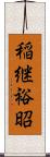 稲継裕昭 Scroll