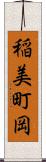 稲美町岡 Scroll