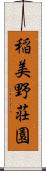 稲美野荘園 Scroll