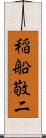 稲船敬二 Scroll