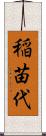 稲苗代 Scroll