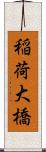 稲荷大橋 Scroll