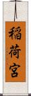 稲荷宮 Scroll