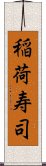 稲荷寿司 Scroll