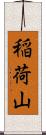 稲荷山 Scroll