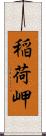 稲荷岬 Scroll