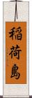 稲荷島 Scroll