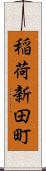 稲荷新田町 Scroll