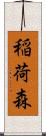 稲荷森 Scroll