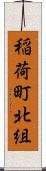 稲荷町北組 Scroll