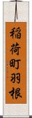 稲荷町羽根 Scroll