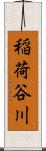 稲荷谷川 Scroll