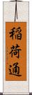 稲荷通 Scroll