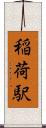 稲荷駅 Scroll