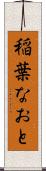 稲葉なおと Scroll