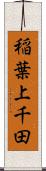 稲葉上千田 Scroll