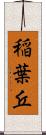 稲葉丘 Scroll