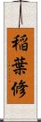稲葉修 Scroll
