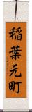 稲葉元町 Scroll