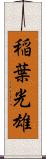 稲葉光雄 Scroll