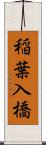 稲葉入橋 Scroll