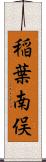 稲葉南俣 Scroll