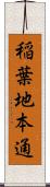 稲葉地本通 Scroll