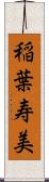 稲葉寿美 Scroll