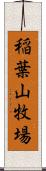 稲葉山牧場 Scroll